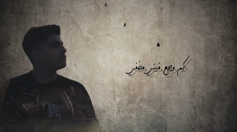 Abu Ward - Moutfi Lyrics